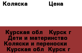  Коляска  Zippy › Цена ­ 8 000 - Курская обл., Курск г. Дети и материнство » Коляски и переноски   . Курская обл.,Курск г.